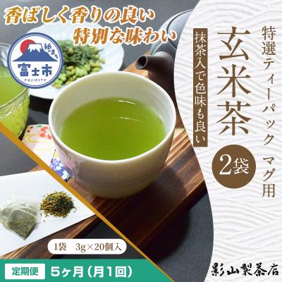 ふるさと納税 富士市 定期便【全5回毎月発送】特選ティーパック マグ用 抹茶入玄米茶 2袋 [sf001-298]