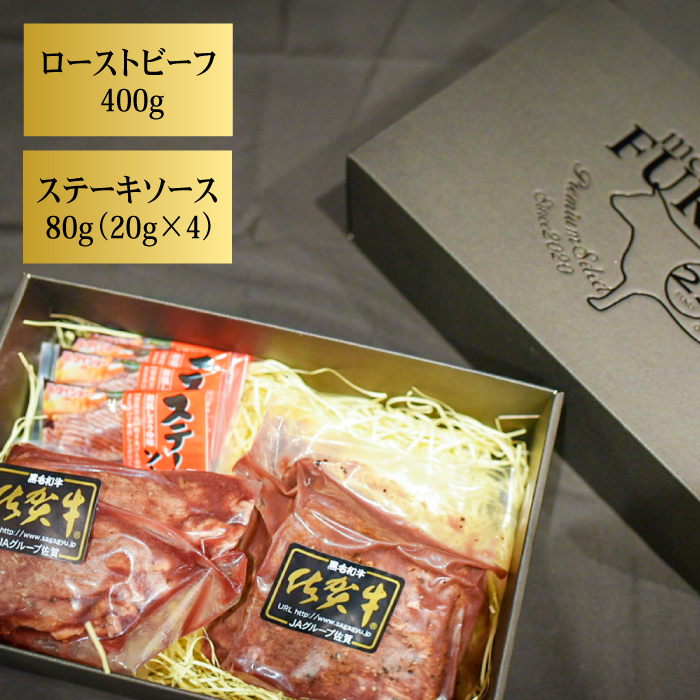 【全6回定期便】＜A5ランク佐賀牛使用＞佐賀牛ローストビーフ 400g 吉野ヶ里町 /meat shop FUKU A5等級 黒毛和牛 ブランド和牛 佐賀県産 国産 [FCX018]