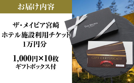 ザ・メイビア宮崎(旧)ガーデンテラス宮崎ホテル＆リゾート　ホテル施設利用チケット1万円分 宿泊 ランチ ディナー