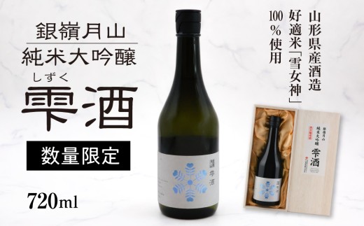 《限定醸造》銀嶺月山 純米大吟醸 雫酒（720ml×1本）　040-E-GS030