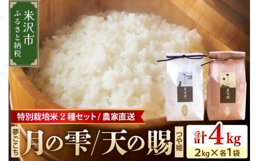 【 令和7年産 】特別栽培米 月の雫 天の賜 計 4kg ( 各 2kg / 袋 ) つや姫 夢ごこち 農家直送 2025年産