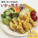 【ふるさと納税】 イカ 塩天ぷら 1kg 250g×4袋 いか イカ天 いか天 海鮮 魚貝類 魚介類 惣菜 冷凍 電子レンジ 簡単調理 手軽 ご飯 白米 お米 おかず 岩手県 大船渡市