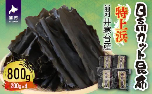 浦河町の井寒台地区で水揚げされた「日高カット昆布」を合計800gをお届けします。