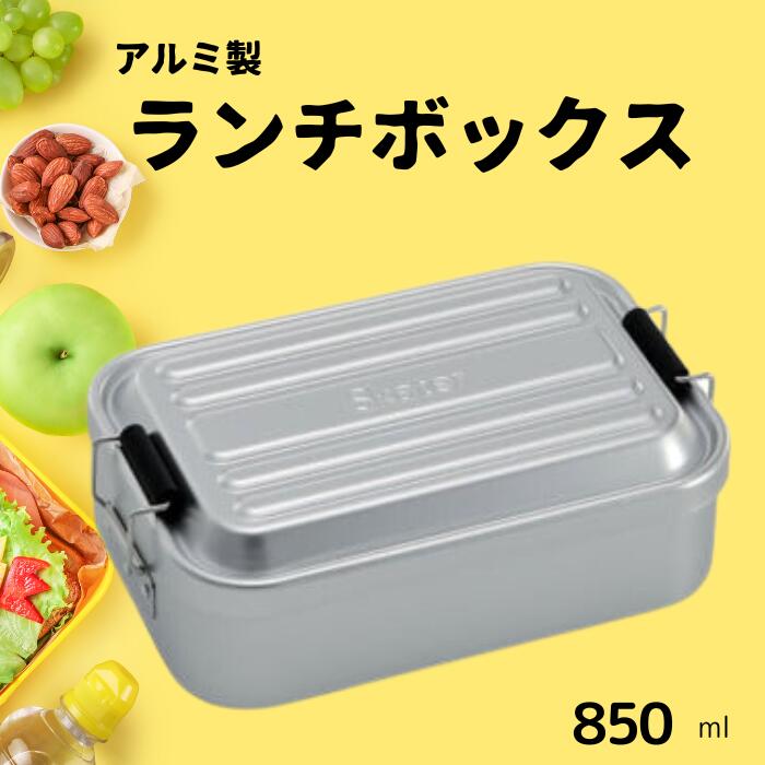 【ふるさと納税】弁当箱 「アルミふわっとランチボックス」 1段 850ml シルバー お弁当箱 弁当 アルミ製 大容量 おしゃれ メンズ レディース ランチボックス 〈スケーター株式会社〉 AFT8B_4973307451485 451485 奈良県 奈良市 奈良 なら 10-089