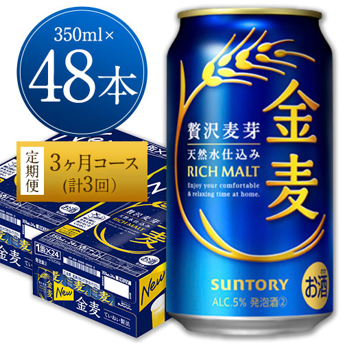 3ヶ月定期便“九州熊本産”金麦２ケース（計3回お届け 合計6ケース：350ml×144本）阿蘇の天然水100％仕込 ビール お酒 アルコール 熊本県御船町 (350ml×48本) ×3カ月《お申込み月の翌月から出荷開始》