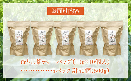 【吉良茶】1バッグで1L以上！ほうじ茶ティーバッグ　10g×50個入　計500g・O056