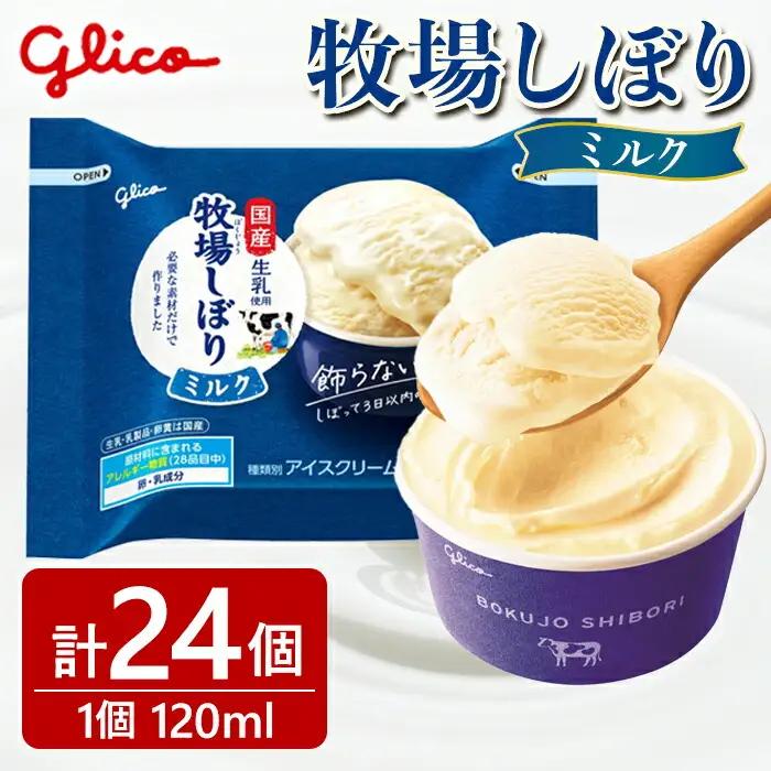 アイス 牧場しぼりミルク 24個入り グリコ アイスクリーム 【アイス】【ho1646】