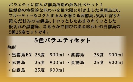 【お歳暮】霧島酒造(25度)900ml×5色バラエティセット≪11月17日～12月21日お届け≫_17-3801-WG_(都城市) 霧島酒造 黒霧島EX 茜霧島 赤霧島 黒霧島 白霧島 本格芋焼酎 2