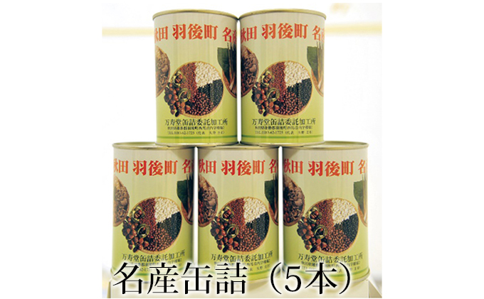 創業明治44年［菓子司 万寿堂］名産缶詰 5缶セット 4種（タケノコ 2缶、小豆・黒豆・ささぎ豆 各1缶 ）秋田 羽後 西馬音内【 缶詰 タケノコ たけのこ 筍 小豆 黒豆 ささぎ豆 セット 詰め合わ