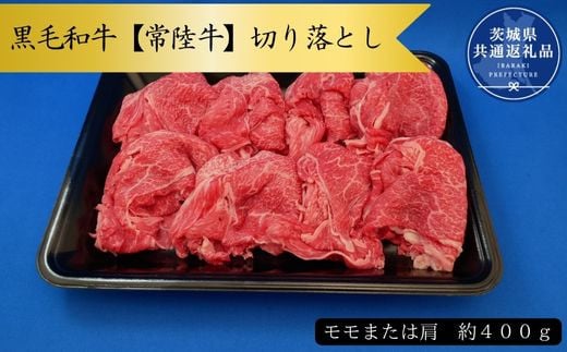 
黒毛和牛【常陸牛】切り落とし　約400g（モモ又は肩）(茨城県共通返礼品)
