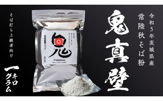 
            そば粉 鬼真壁（令和5年産）1kg 国産 蕎麦 そば ガレット 生地 そば粉100% 常陸秋そば 柿沼製粉 [BI007sa]
          