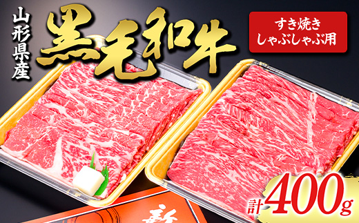 
                  【山形牛】黒毛和牛 すき焼き・しゃぶしゃぶ用 400g にく 肉 お肉 牛肉 山形県 新庄市 F3S-1978
                