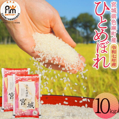 【ふるさと納税】【令和7年産】宮城県　色麻町　ひとめぼれ　精米　10kg(5kg×2)【配送不可地域：離島・沖縄県】【1692946】