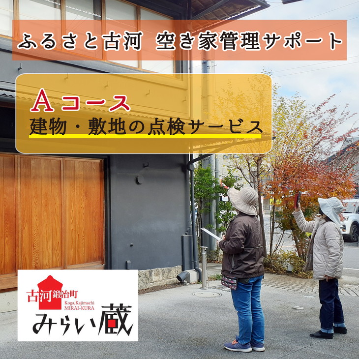 ふるさと古河 空き家管理サポート　Aコース | 空き家 あき家 管理 見回り 確認 報告 茨城県 古河市 _DW01