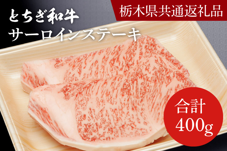 
                  DN001　とちぎ和牛サーロインステーキ200ｇ×２枚【栃木県　共通返礼品】
                
