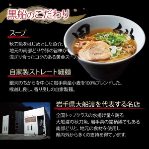 ラーメン 秋刀魚だし 醤油ラーメン 4食 (スープ さんまラーメン チャーシュー ラーメン メンマ ラーメン 具材入り ラーメン 真空 冷凍さんまラーメン ラーメン 黒船ラーメン 大船渡市 岩手県 ラ