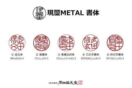 現璽METAL（げんじめたる）／印面鏡面タイプ　印面直径18mm[5839-2077]