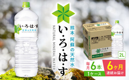【全6回定期便】い・ろ・は・す 阿蘇の天然水 2L×6本 / いろはす天然水 2L 天然水 2L いろはす天然水 天然水 いろはす天然水 [YCH007]