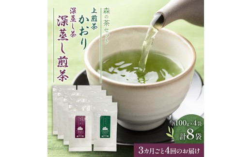 【3カ月ごと4回のお届け】森の茶セット 8袋 茶 お茶 緑茶 煎茶 深蒸し茶 茶葉 セット 森町 静岡県