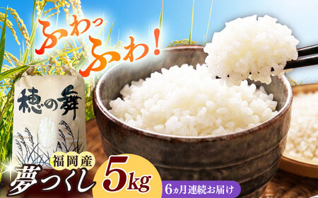 【全6回定期便】 令和8年度産 【新米】 夢つくし 5kg [ABAB009] 築上町 定期便 精米 ブランド米