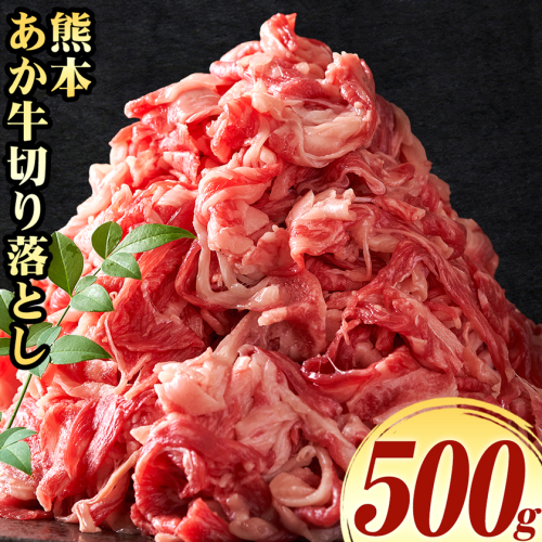 熊本 あか牛切り落とし 500g オオツカ株式会社《90日以内に出荷予定(土日祝除く)》熊本県 津奈木町 あか牛 牛肉 牛 切り落とし 冷凍 送料無料