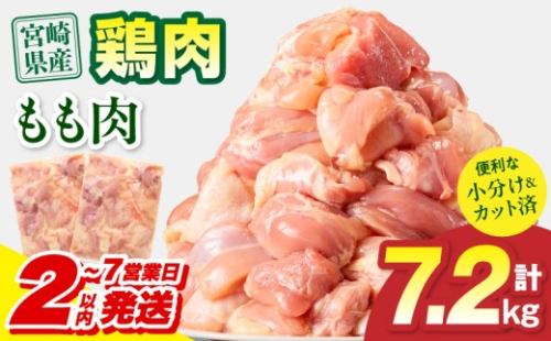 【2～7営業日以内に発送予定】宮崎県産 鶏もも肉 計7.2kg(300g×24パック)_M179-032-03-7E