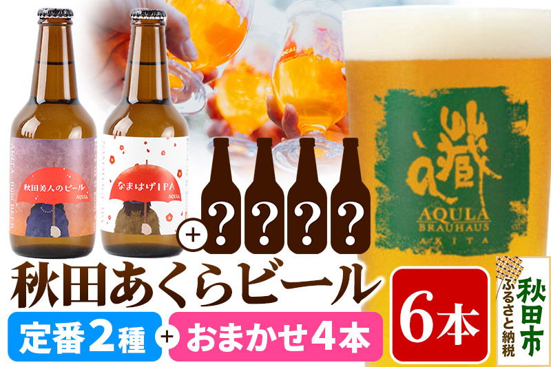 
            【秋田の地ビール】秋田あくらビール 定番2種+限定ビールを含む おまかせ4本 合計6本飲み比べセット(各330ml×計6本)
          