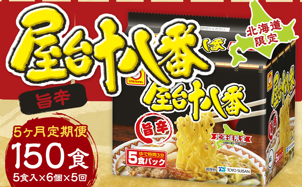 
            【5回定期便】 屋台十八番 旨辛 5食×6個 （1ケース） 計30食 ラーメン 札幌ラーメン 即席ラーメン インスタントラーメン インスタント 拉麺 麺 めん 即席麺
          