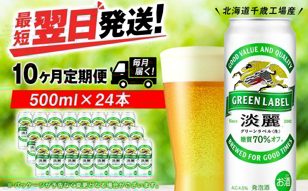 
            【定期便10ヶ月】キリン淡麗 グリーンラベル 500ml（24本）＜北海道千歳工場産＞
          