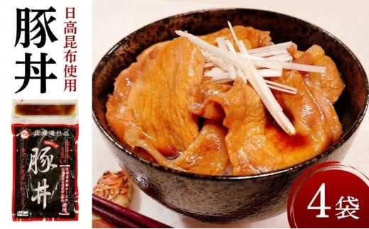 
なまらうまいっしょ！ハーフセット・日高昆布使用豚丼150ｇ×4パック
