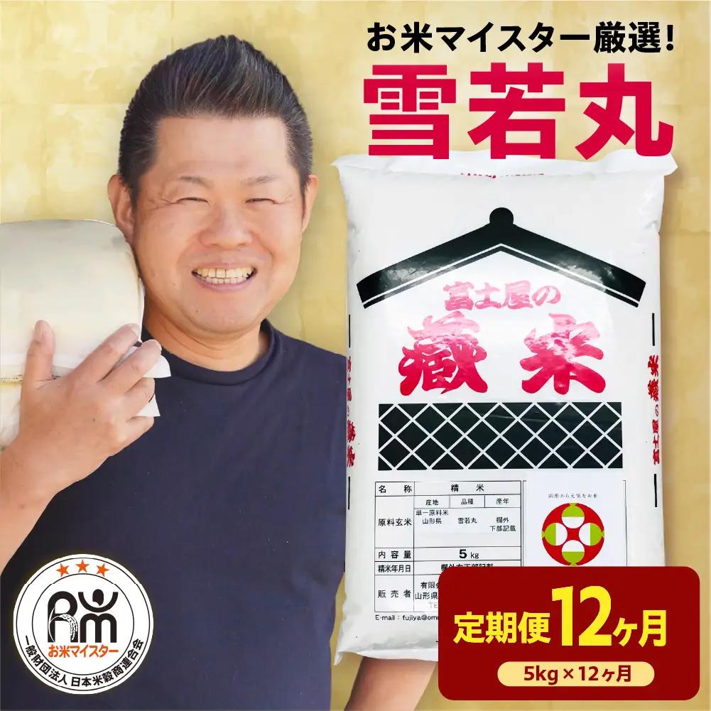 【先行予約】12ヶ月 定期便 令和8年産 雪若丸 5kg×12回 計60kg