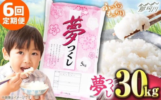 
            【全6回定期便】【令和7年度産 新米！】 福岡県産米 夢つくし 30kg(5kgx6袋) 精米＜有限会社ファインリョーコク＞那珂川市 [GGI012]
          