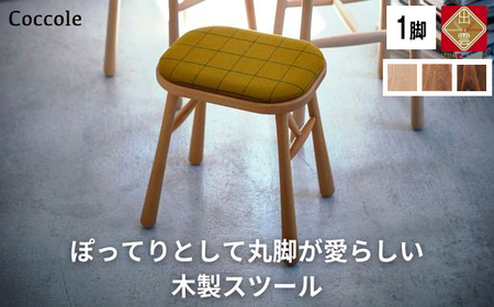 椅子 ダイニングチェア スツール 1脚 イス いす チェア 天然木 家具 Coccole C250 【10_5-001】