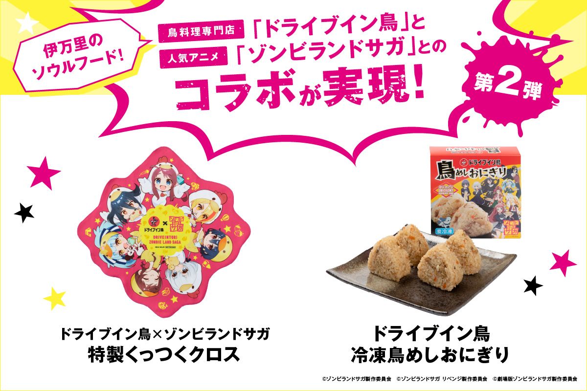 【2025】ドライブイン鳥 鳥めしセット ゾンビランドサガ限定グッズ付き 185-G307