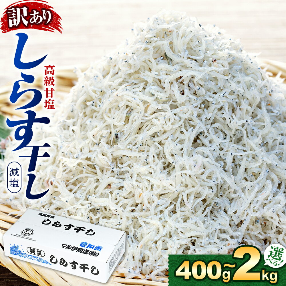 【ふるさと納税】 【小分け・容量が選べる】 しらす 訳あり 400g 〜 2kg しらす干し 大容量 小分け マル伊商店 しらす太郎 理由あり 選べる 海鮮 お魚 魚貝類 魚介類 美味しい 人気 シラス丼 規格外 簡易包装 家庭用 自宅用 愛知県 南知多町