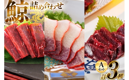 AJ149 美味しい 鯨 3種詰め合わせAセット 計440g ( 胸肉 背肉 ベーコンスライス ) [ くじら クジラ 鯨肉 湯引き 簡単調理 おつまみ 肴 珍味 日野商店 長崎県 島原市 ]