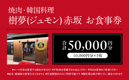 焼肉・韓国料理 樹夢(ジュモン) 赤坂お食事券 50,000円分