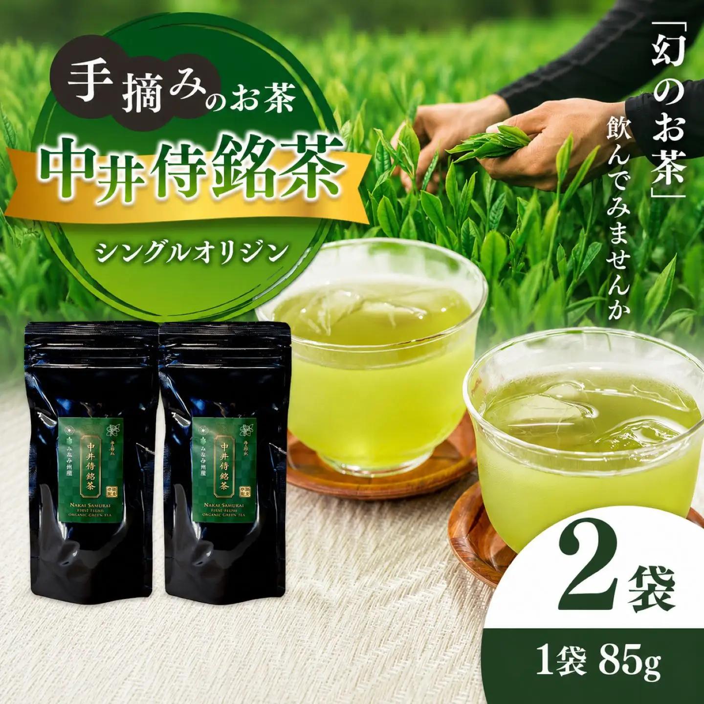 シングルオリジン手摘みのお茶 中井侍銘茶2袋(各85g)