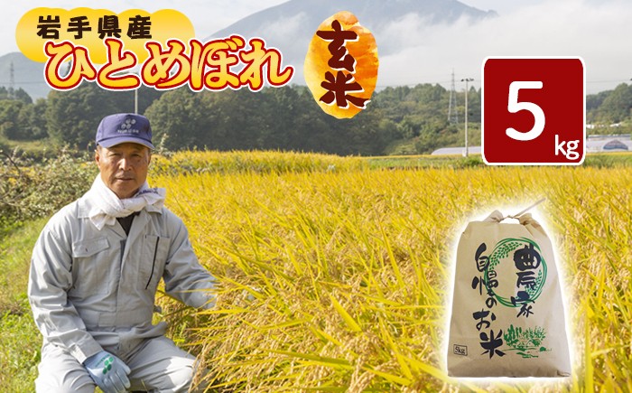 
                  新米 《先行予約》 【令和8年産】 ひとめぼれ 玄米 5kg 【2026年10月下旬より順次発送開始予定】 ／ 伊藤一夫 米 お米 げんまい 国産 岩手県産 八幡平市産 産地直送 数量限定
                