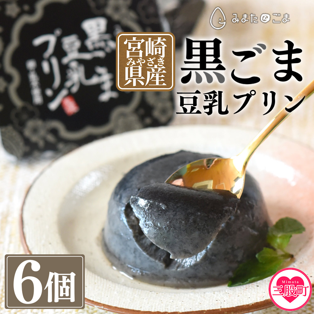 ＜黒ごま豆乳プリン 80g入り6個 カバーパッケージあり＞甘さ控えめ常温タイプ！添加物不使用で安心安全なスイーツ【MI137-sm】【しも農園】