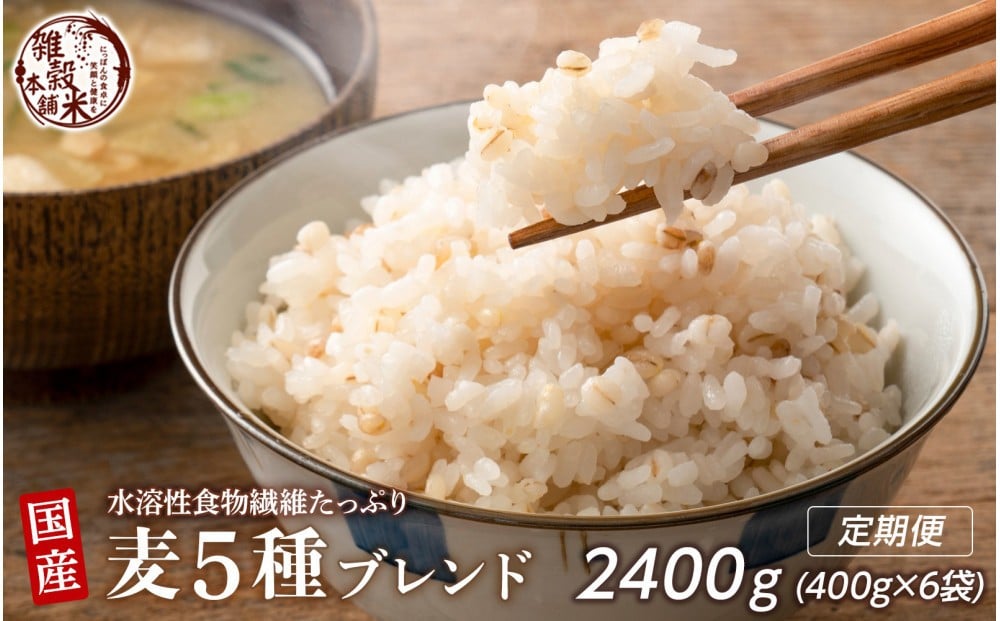 
            【3ヶ月定期便】国産麦5種ブレンド (400g×2袋)【合計2400g 全6袋】
          