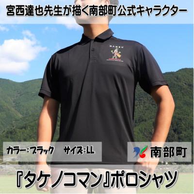 ふるさと納税 南部町 【限定】宮西達也先生『タケノコマン』デザインポロシャツ　ブラック　LLサイズ　(男女兼用)