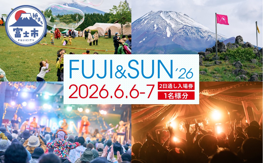 
                  FUJI & SUN '26 キャンプインフェス 2日入場券（6/6・6/7） 1名様分 チケット 富士山麓 音楽 アクティビティ キャンプ イベント フェス 音楽フェスティバル 富士山こどもの国 静岡県 富士市 [sf100-006]
                