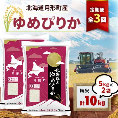 ふるさと納税 月形町 【発送月固定定期便】26年10月より発送　北海道月形町産ゆめぴりか10kg　特A12年連続獲得全3回