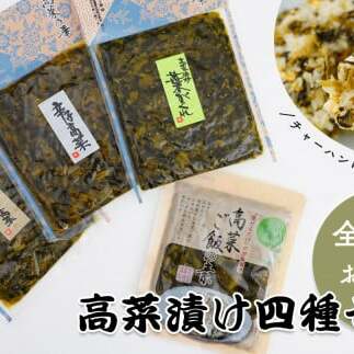 【3回定期便】高菜乃華4個入りセット 高菜漬一筋-前田食品工業 辛子めんたい高菜 辛子高菜 葉がくれ 高菜ご飯の素 F18-32