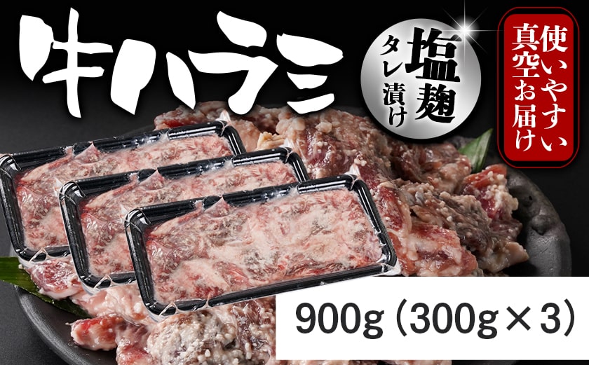 牛ハラミ 塩麹タレ漬け900g〔33-025-900g〕