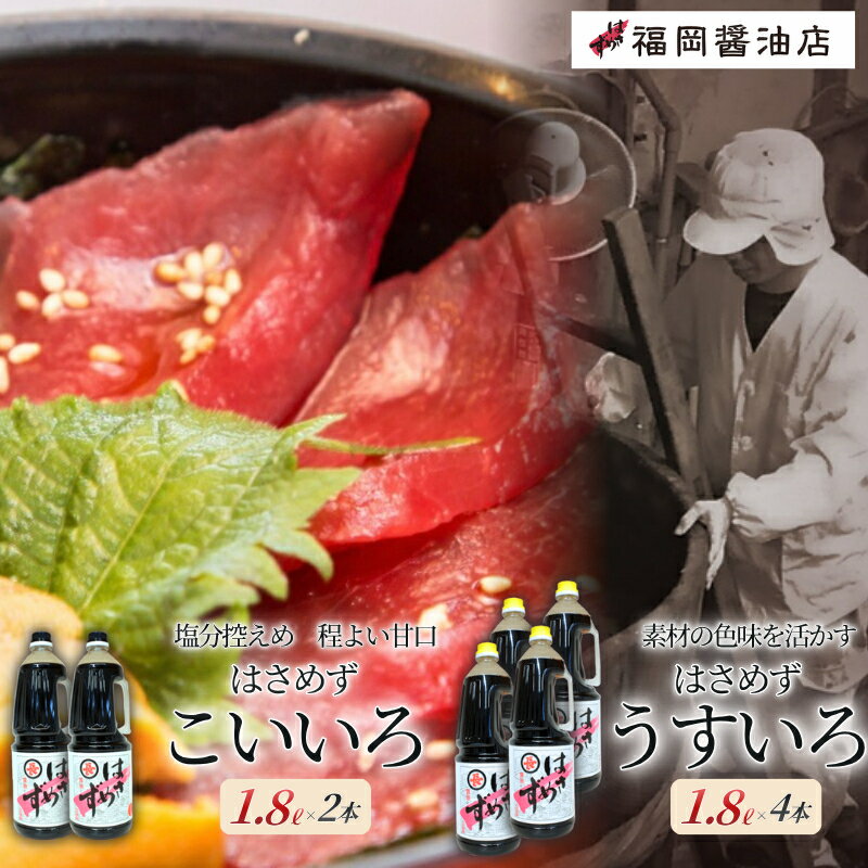 【ふるさと納税】醤油 はさめずペットボトル1.8L6本セット 定番のこいいろ醤油2本＋うすいろ醤油4本のおすすめセット/百年蔵から生まれる地元伊賀の醤油 調味料 詰め合わせ 塩分控えめ程よい甘口 送料無料 煮物から普段使いまで 食卓の定番として大活躍 島ヶ原 三重県伊賀市