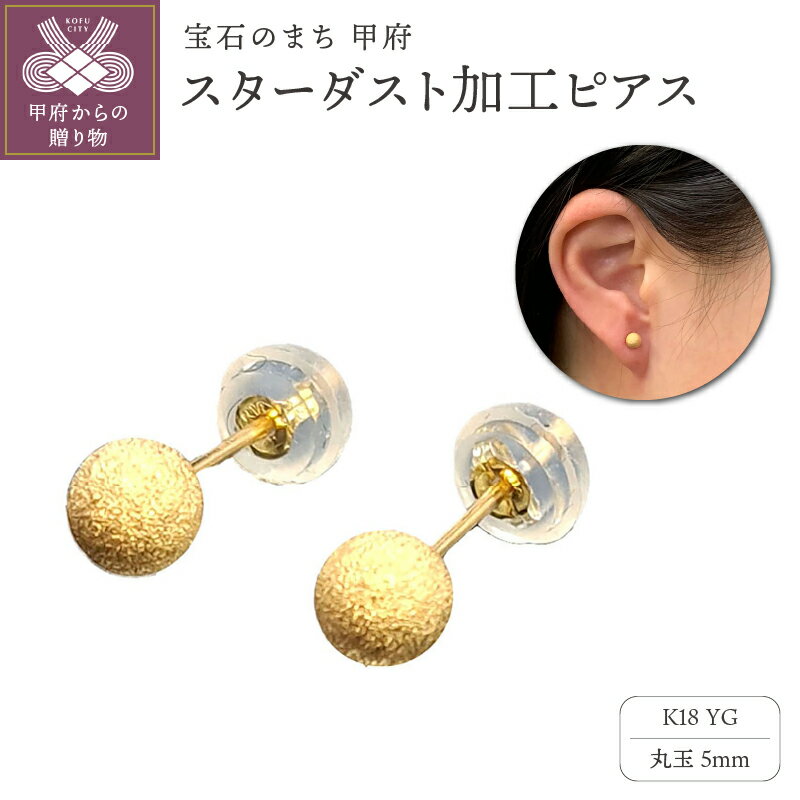【ふるさと納税】＜ 甲府ジュエリー ＞ ピアス ジュエリー アクセサリー K18 イエローゴールド 艶消し スタッドピアス 丸玉 上品 普段使い オフィス シンプル ギフトバック ジュエリーケース付 保証書付 k102-090