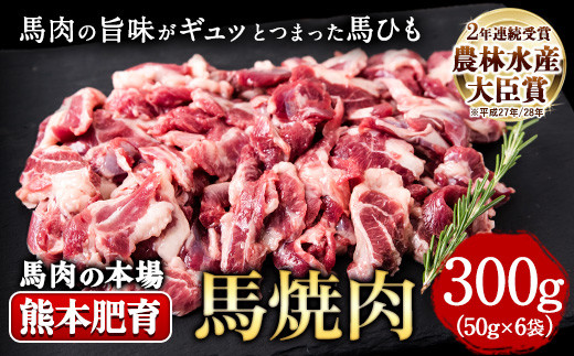 馬ひも焼肉用300g（50gx6袋） 《90日以内に出荷予定(土日祝除く)》 肉 馬ひも 馬肉 熊本県山江村---ym_fkgbhmyk_90d_r7_12500_300g_y---