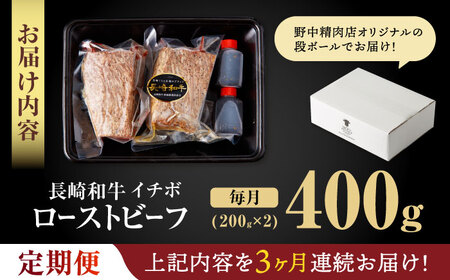 【3回定期便】 【とろける食感！】 長崎和牛 希少部位イチボのローストビーフ 400g / 牛肉 国産 ろーすとびーふ ブロック いちぼ / 諫早市 / 野中精肉店[AHCW094]